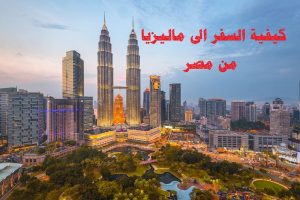 كيفية السفر الى ماليزيا من مصر