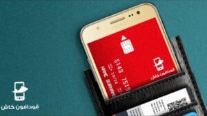 كيفية استخدام محفظة فودافون كاش الإلكترونية