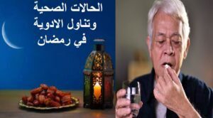 ادوية لا تبطل الصيام ,التعامل مع الحالات الصحية في رمضان