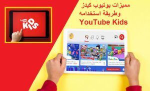 مميزات يوتيوب كيدز وطريقة استخدامه YouTube Kids