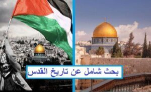 بحث شامل عن تاريخ القدس