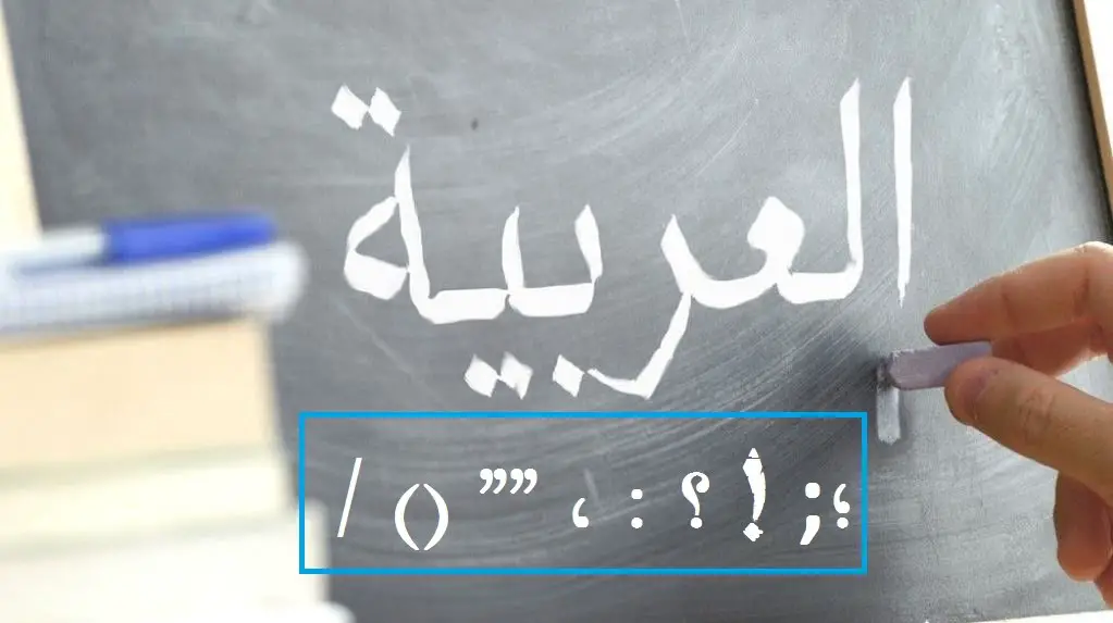 انواع علامات الترقيم في اللغة العربية وكيفية استخدامها