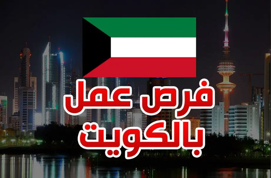 متوسط الرواتب في الكويت في عام 2022