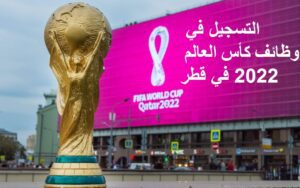 معايير التوظيف لكأس العالم قطر 2022